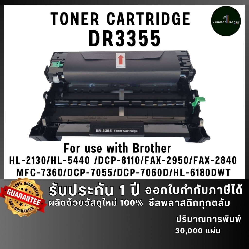 ดรัม DR3355 D3355 dr3355 ตลับหมึก เทียบเท่าคุณภาพสูง ประหยัดกว่า ใช้กับเครื่อง Brother DCP-8110