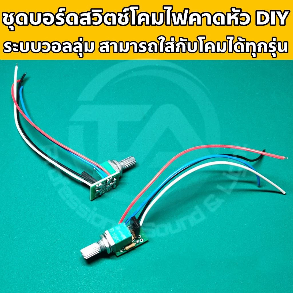 ชุดบอร์ดสวิตช์โคมไฟคาดหัว DIY ระบบวอลลุ่ม บอร์ดสวิตช์ไฟส่องกบ อะไหล่ไฟคาดหัว วงจรไฟคาดหัว ใช้งานง่าย DIYใช้ได้กับทุกรุ่น