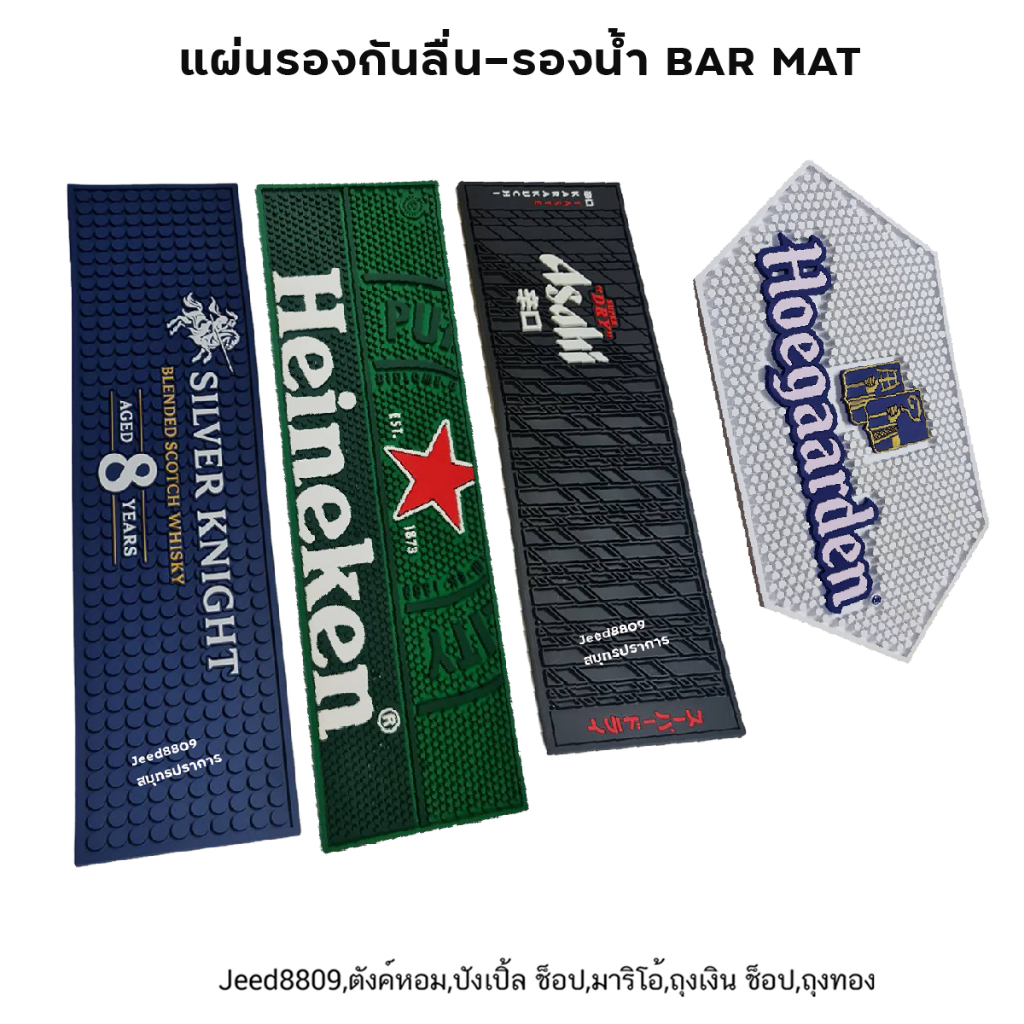 แผ่นรองกันลื่น บาร์แมท BAR MAT  Singha/Silver Knight/Asahi/Heineken/Hoegaarden แท้