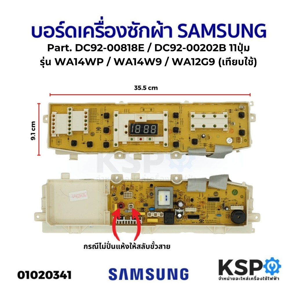 บอร์ดเครื่องซักผ้า SAMSUNG ซัมซุง Part. DC92-00818E 11ปุ่ม รุ่น WA14WP / WA14W9 / WA12G9 (เทียบใช้) 
