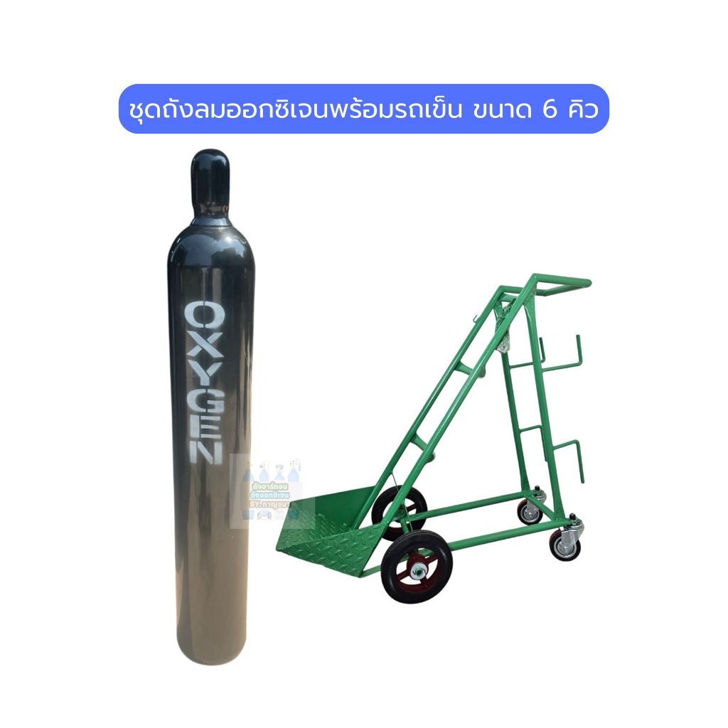 ถังลมออกซิเจน ขนาด 6 คิวพร้อมรถเข็น