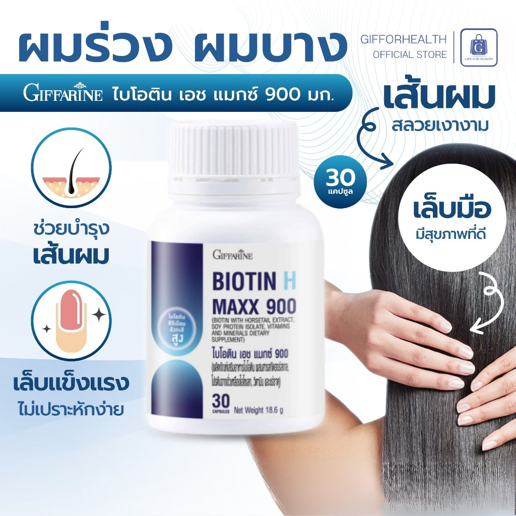 บํารุงผม เล็บ ไบโอติน เอช แมกซ์ 900 biotin กิฟฟารีน อาหารเสริม วิตามิน ผม giffarine