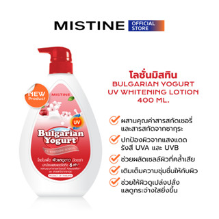 [NEW] MISTINE BULGARIAN YOGURT UV WHITENING LOTION 400 ML โล…