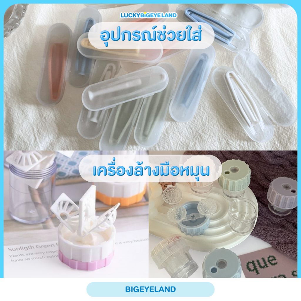 อุปกรณ์ทำความสะอาดคอนแทคเลนส์