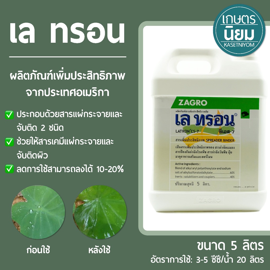 เล ทรอน (ผลิตภัณฑ์สารเพิ่มประสิทธิภาพพืชจากประเทศอเมริกา) *แกลลอน 5 ลิตร*