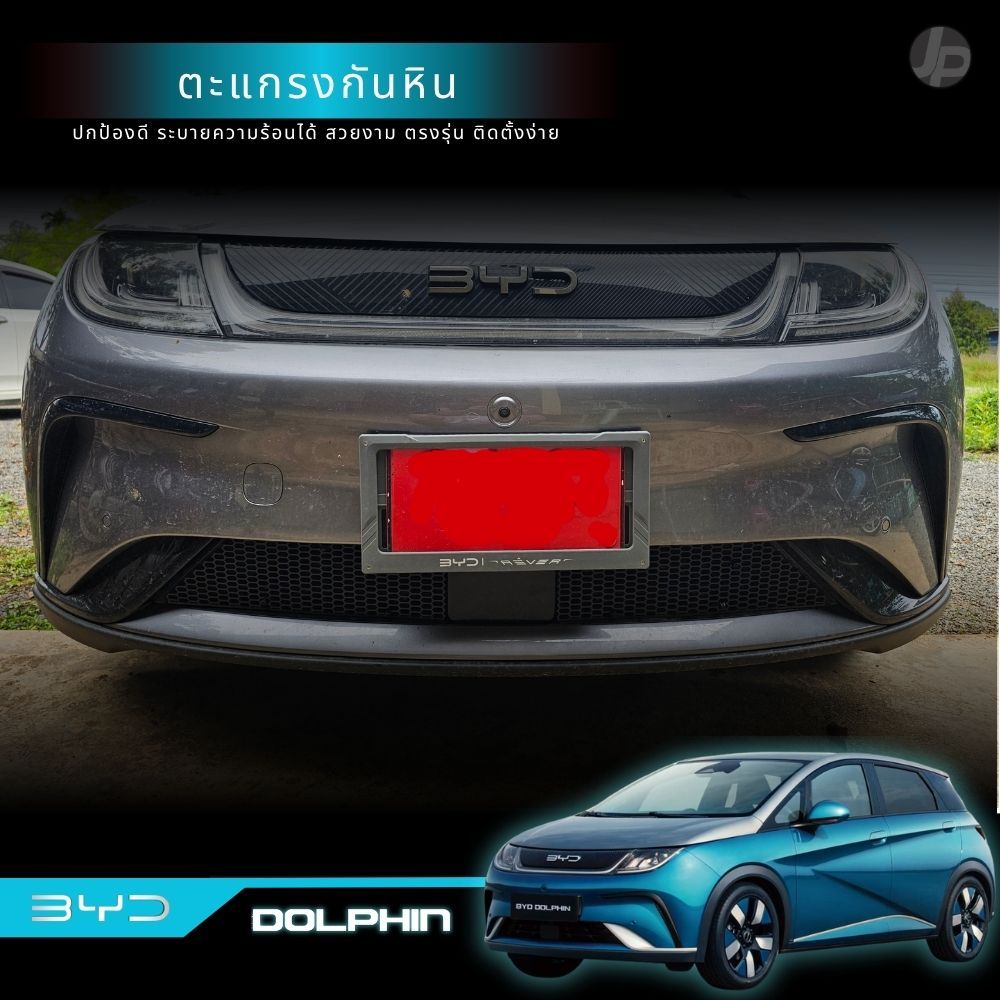 BYD Dolphin ตะแกรงกันหินหน้าหม้อน้ำ