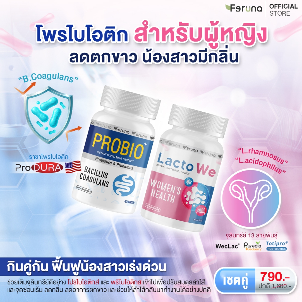 [SET] Feruna ฟีรูน่า เซตคู่โพรไบโอติกส์สำหรับผู้หญิง ทานคู่ดูแลภายในปรับสมดุล X 2   : Lacto we + Pro
