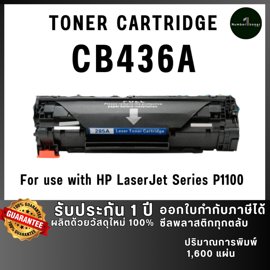 436a CB436A cb436 436 hp36a เทียบเท่าคุณภาพสูง ประหยัดกว่า  ใช้กับเครื่อง HP LaserJet Series P1100