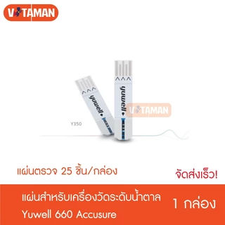 Yuwell เครื่องวัดน้ำตาล 660 แถมแผ่นตรวจ 10+25 ชิ้น เข็ม10+50 ชิ้น ยกเซท