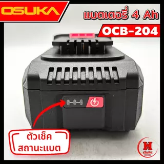 OSUKA แบตเตอรี่ 4A มี 3 รุ่นให้เลือก ใหม่สุด ดีไซน์ใหม่ เบาลงและบางลง ใช้ได้นานขึ้น พร้อมไฟบอกสถานะ
