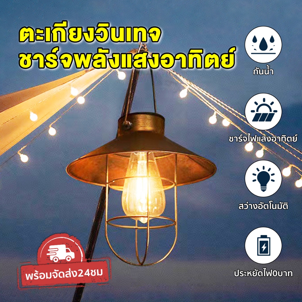 ไฟสวน ไฟโซล่าเซลล์ โคมตะเกียงไฟLED แขวนหน้าบ้าน โคมไฟวินเทจ เพิ่มความสวยงาม