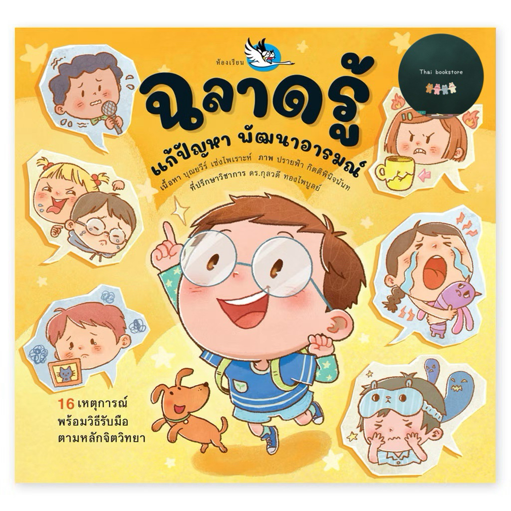 หนังสือเด็ก  หนังสือใหม่ ฉลาดรู้ แก้ปัญหา พัฒนาอารมณ์ จิตวิทยาเด็กประถมต้น รับมื