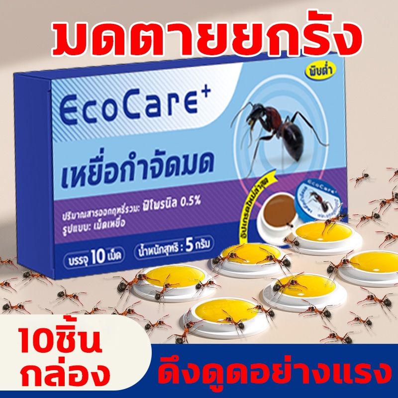 หมดกินแล้วตาย ยาฆ่ามด กําจัดมด ฆ่ามด ยามด 1 กล่อง (10 เม็ด) ฆ่ามดหลายชนิด เห็นผลเร็ว ใช้ได้ทั้งฆ่าและป้องกัน
