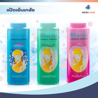 แป้งเภสัช (จำนวน 1 ขวด) แป้งเย็นทาตัว มี 3 กลิ่น มาดาม คามิลล่า ปริ๊นเซส หอมสดชื่น