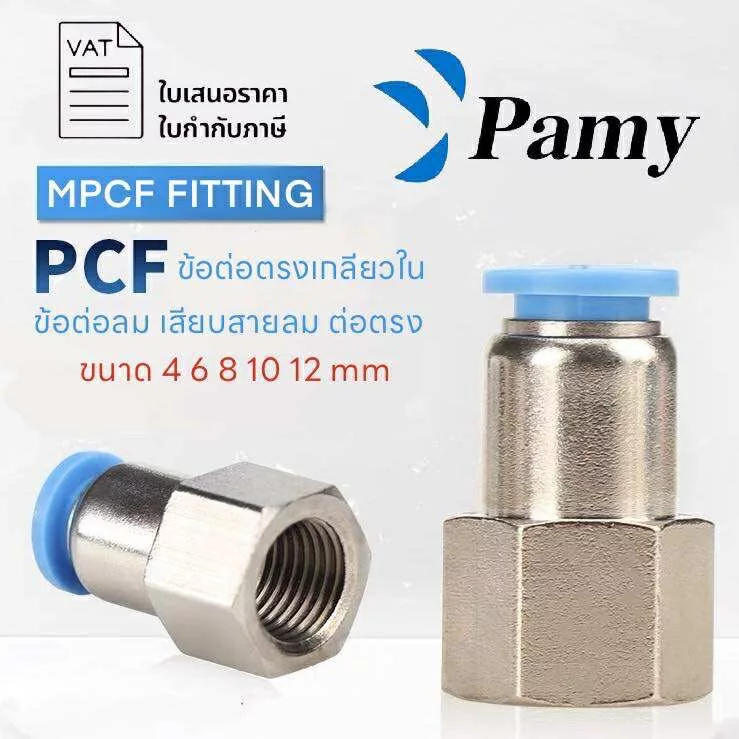 PAMY PCF ข้อต่อลม ข้อต่อตรงเกลียวใน ข้อต่อลม 6mm ออกใบกำกับภาษีได้ สินค้าพร้อมส่งPNEUMATIC FITTING