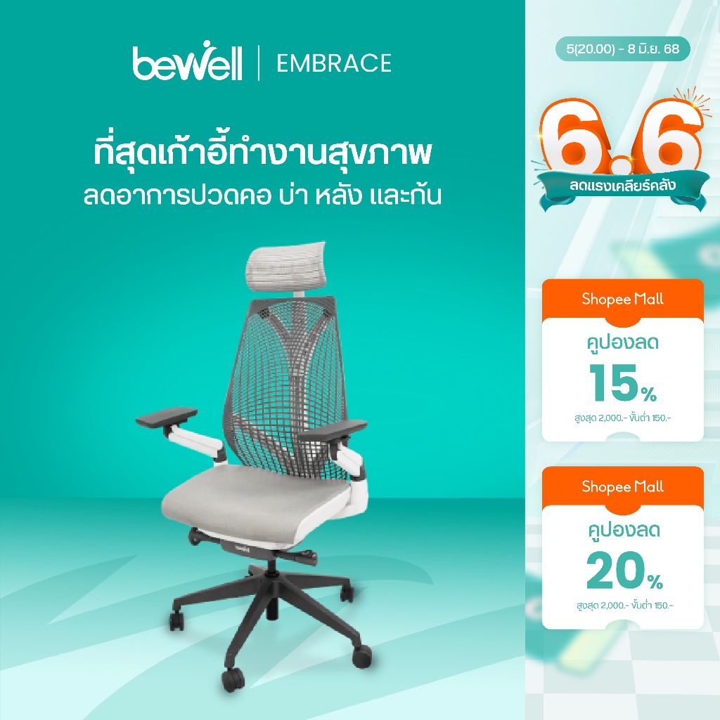 Bewell Ergonomic chair Embrace เก้าอี้เพื่อสุขภาพ สวย ทันสมัย ซัพพอร์ตการนั่ง