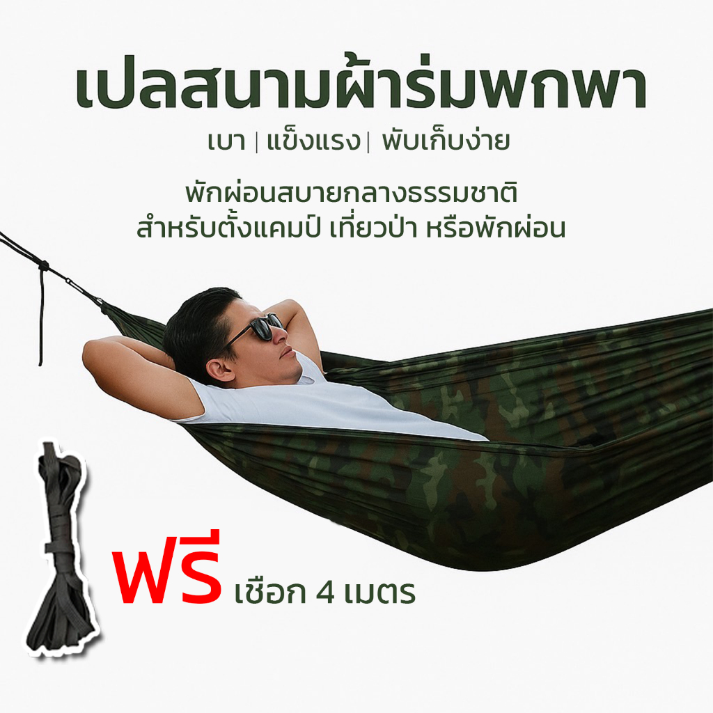 เปล เปลผ้าร่ม เปลทหาร เปลนอน ไซส์ XXL สีพื้น ผ้าร่มสองชั้น [ ฟรีเชือกยาว 4 เมตร ]  ฟรีถุงผ้าเก็บเปล