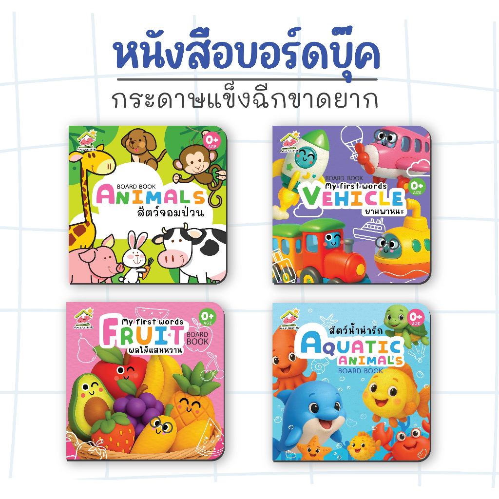 หนังสือคำศัพท์ Boardbook ชุดสัตว์ ฉีกขาดยาก ปลอดภัย เสริมพัฒนาการเด็ก 0-3 ปี