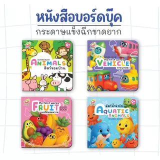 Boardbook หนังสือคำศัพท์ ฉีกขาดยาก-ชุดสัตว์