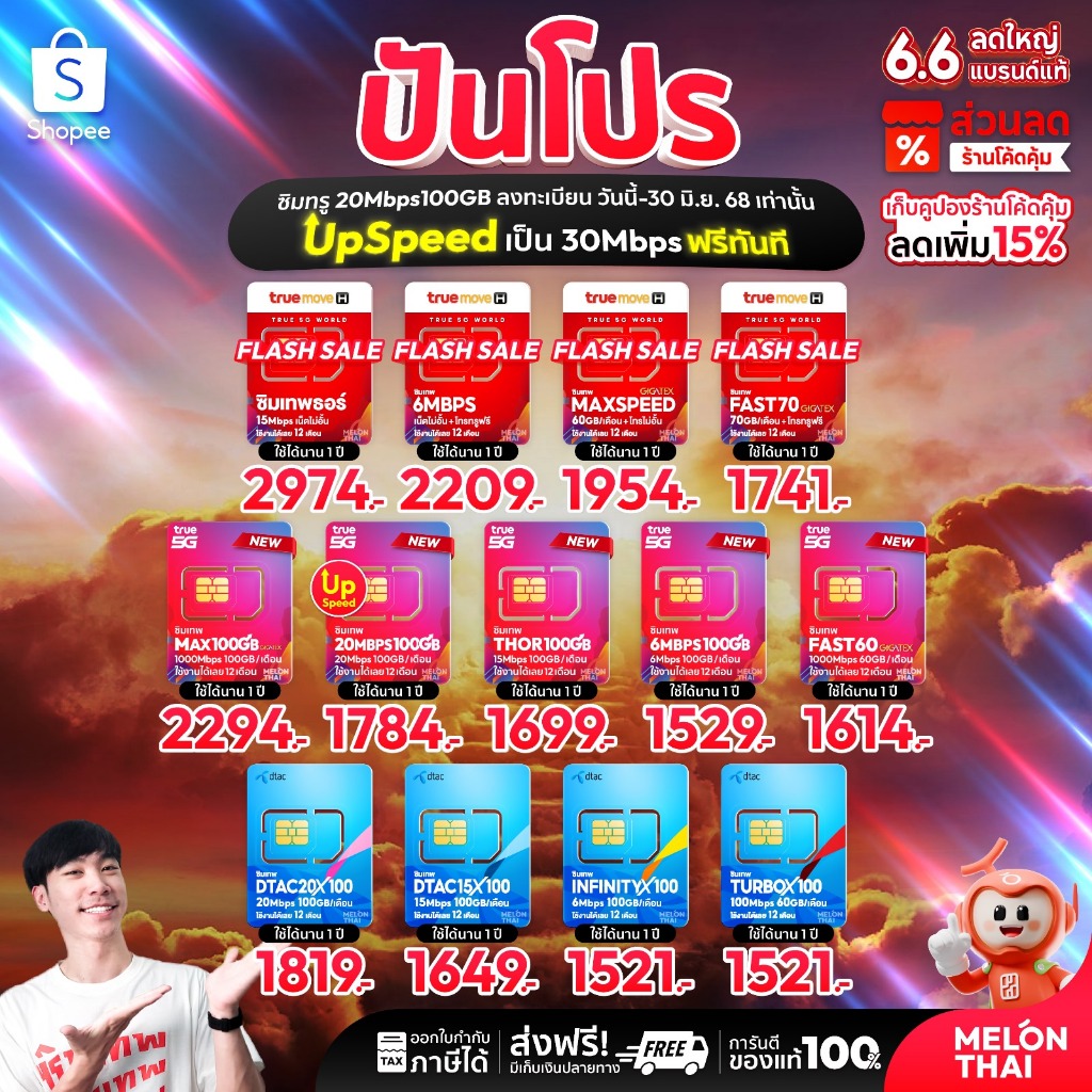*ส่งฟรี* ซิมเทพ ทรู ดีแทค AIS ซิมเน็ตที่คุ้มที่สุด ซิมรายปี โทรฟรี Sim 5G ออกใบกำกับภาษีได้ MelonThai เก็บเงินปลายทาง