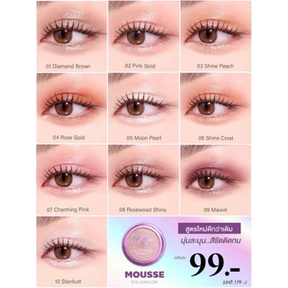 *มักเน่ มูส อายแชโดว์ MAKNE Mousse EyeShadow x Multiverse Eyeshadow