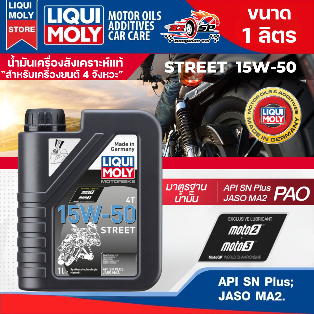 น้ำมันเครื่อง LIQUI MOLY 15W-50 STREET ของแท้!! ส่งไว!!