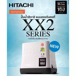 รุ่นใหม่!! ปั๊มน้ำ Hitachi แรงดันคงที่ WM-P 150 - 350 W. XX2 Series ล่าสุดปี 2025 รับประกันมอเตอร์ 10ปี