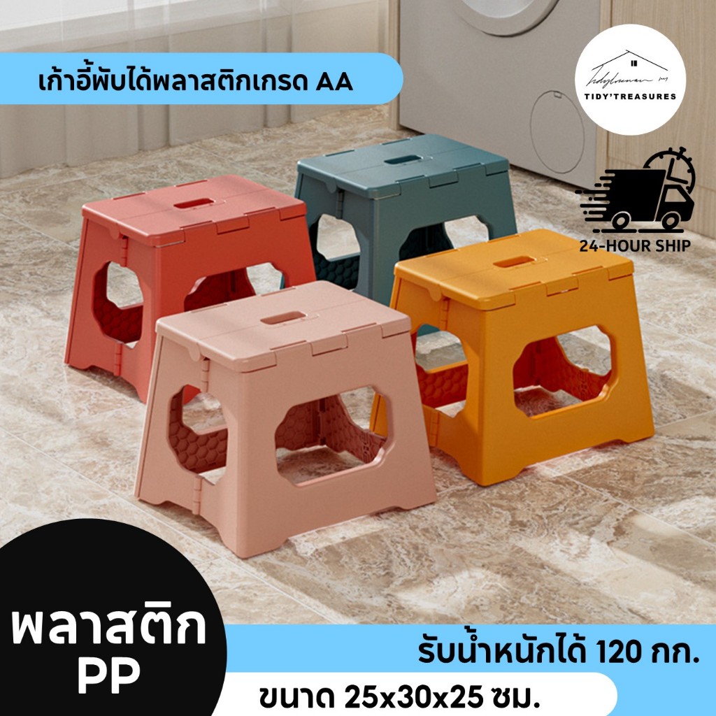 [พร้อมส่ง!] เก้าอี้พับได้ ขนาดกลาง มี 3 ความสูง 25x30x25 พลาสติก PP เกรด A ปุ่มกันลื่น แข็งแรงรับน้ำหนัก 120KG