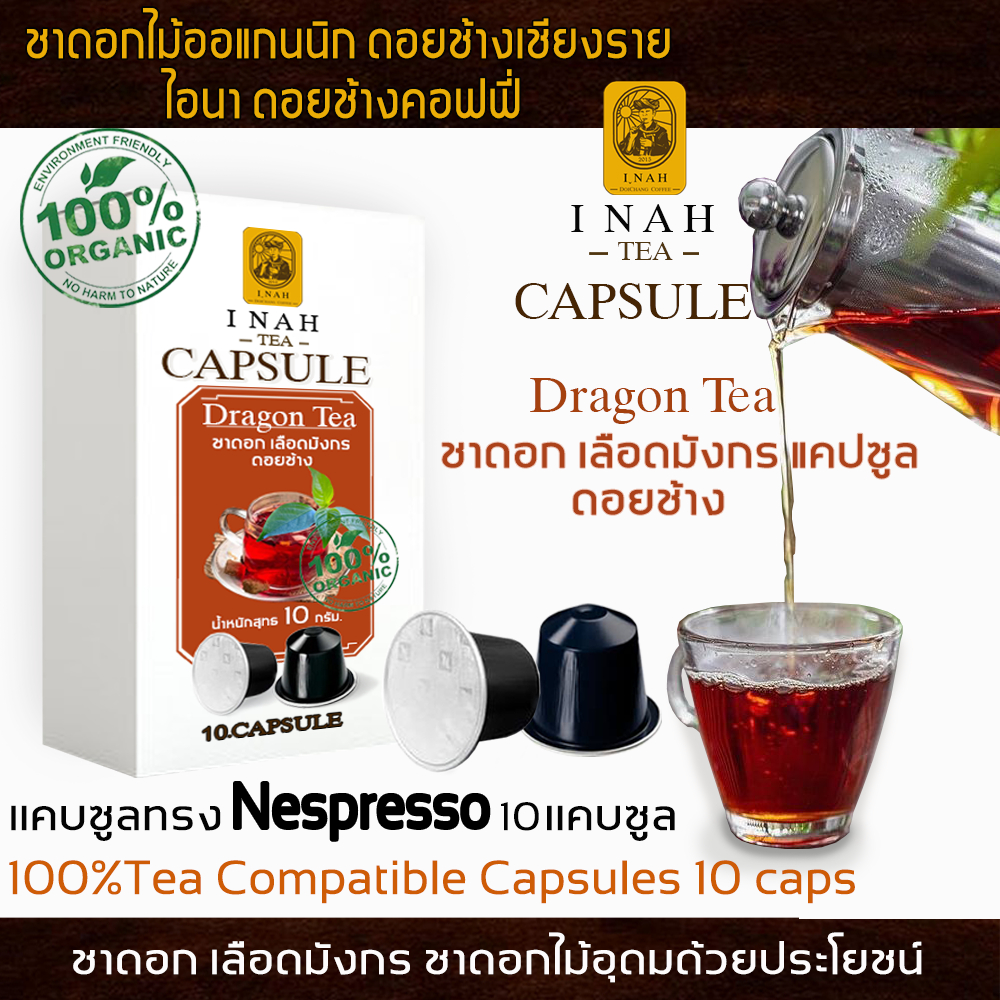 ชาดอกเลือดมังกร ดอยช้าง แคปซูลทรงNespressoสะดวก ชงง่ายDragonTeaชาเพื่อสุขภาพ ชาดอกไม้Organic100%