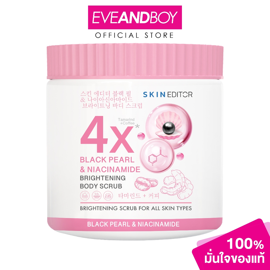 SKIN EDITOR - Black Pearl & Niacinammide Brightening Body Scrub (500g.) สกิน เอดิเตอร์ แบล็ค เพิร์ล 