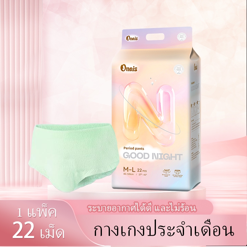 【จัดส่งฟรี】44pcsสินค้าขายดีลดราคาพิเศษ คุณภาพสูง ONAIS กางเกงอนามัย กันรั่ว ระบายอากาศได้ดี