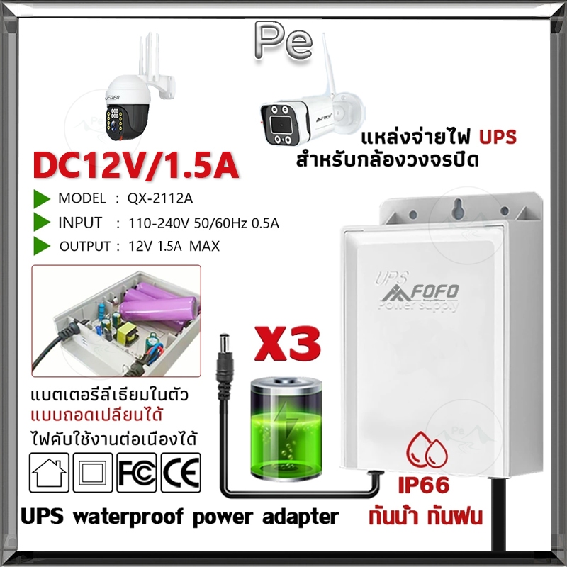 【COD】UPS สำรองไฟ 12V1.5A ups กล้องวงจรปิด สํารองไฟกล้องวงจรปิด ไฟดับใช้งานต่อเนื่องได้ - กันฝน ทนแดด