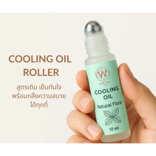 [Official Store] Worada Cooling Oil Roller วรดา คูลลิ่ง ออย (แบบลูกกลิ้ง)น้ำมันนวดผ่อนคลาย