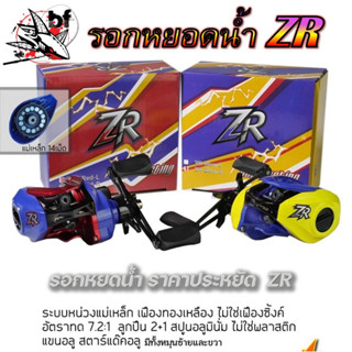 รอกหยอดน้ำ ZR อัตราทด 7.2:1 ลูกปืน 2+1 สปูนอลูมินั่ม ไม่ใช่พ…