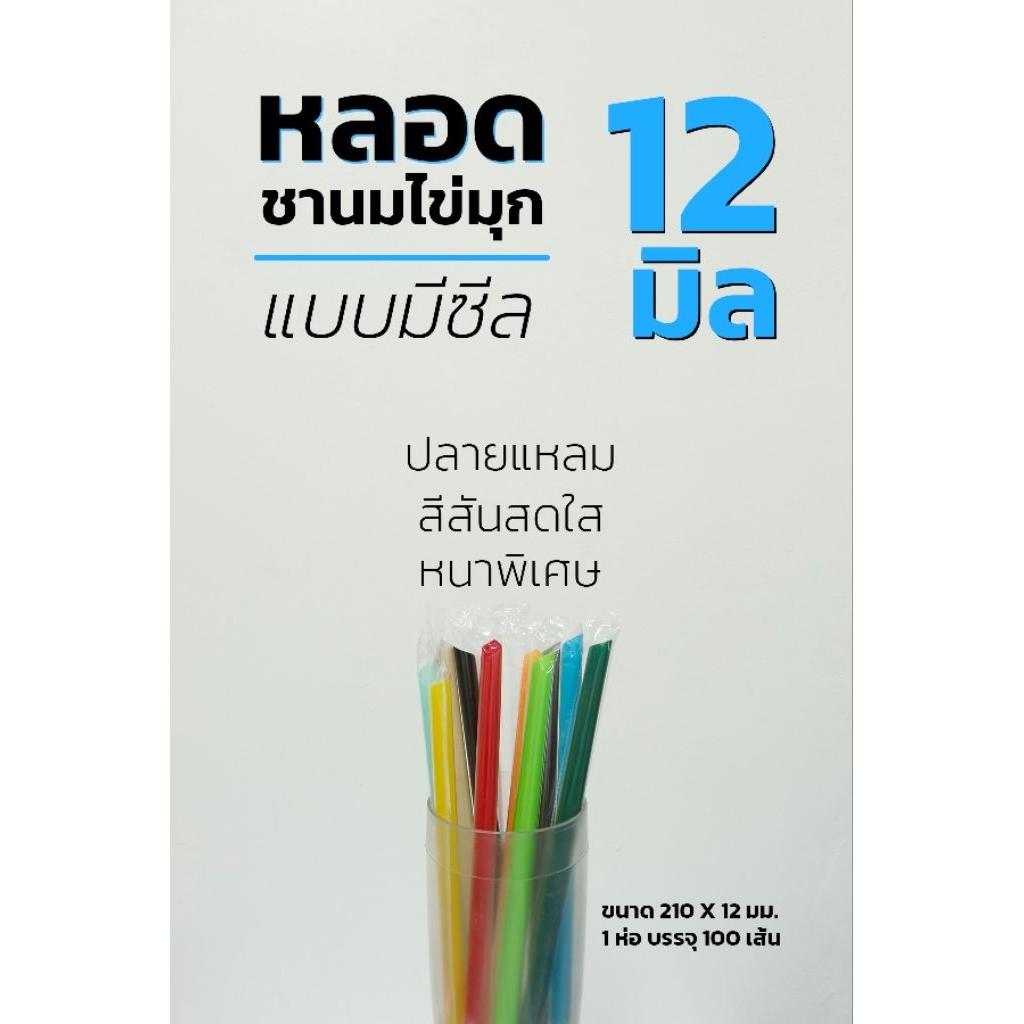 หลอดชานมไข่มุกแบบซีล หลอดมุก /  บรรจุห่อละ100 เส้น ( 5 แพ็ค )