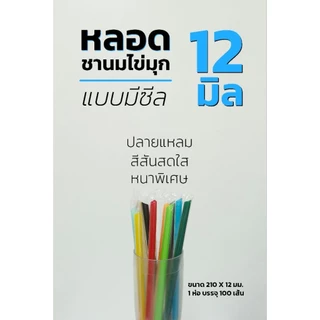หลอดชานมไข่มุกแบบซีล หลอดมุก / บรรจุห่อละ100 เส้น ( 5 แพ็ค )