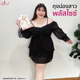 Topslim ถุงน่องสาวพลัสไซซ์ ขาดไม่รัน กันแดด ตัวใหม่ล่าสุด !