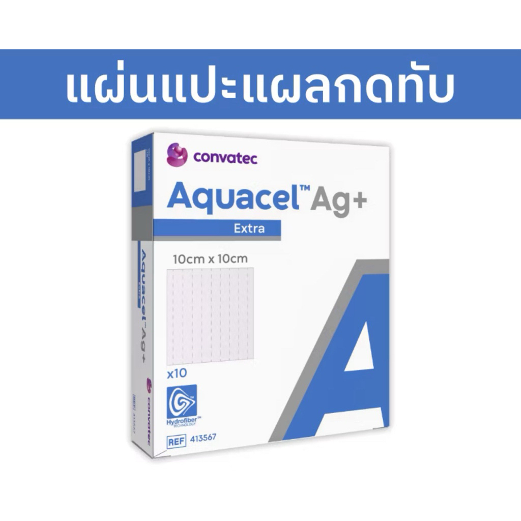 AquacelAg+แผ่นแปะแผลกดทับ แผลทั่วไป