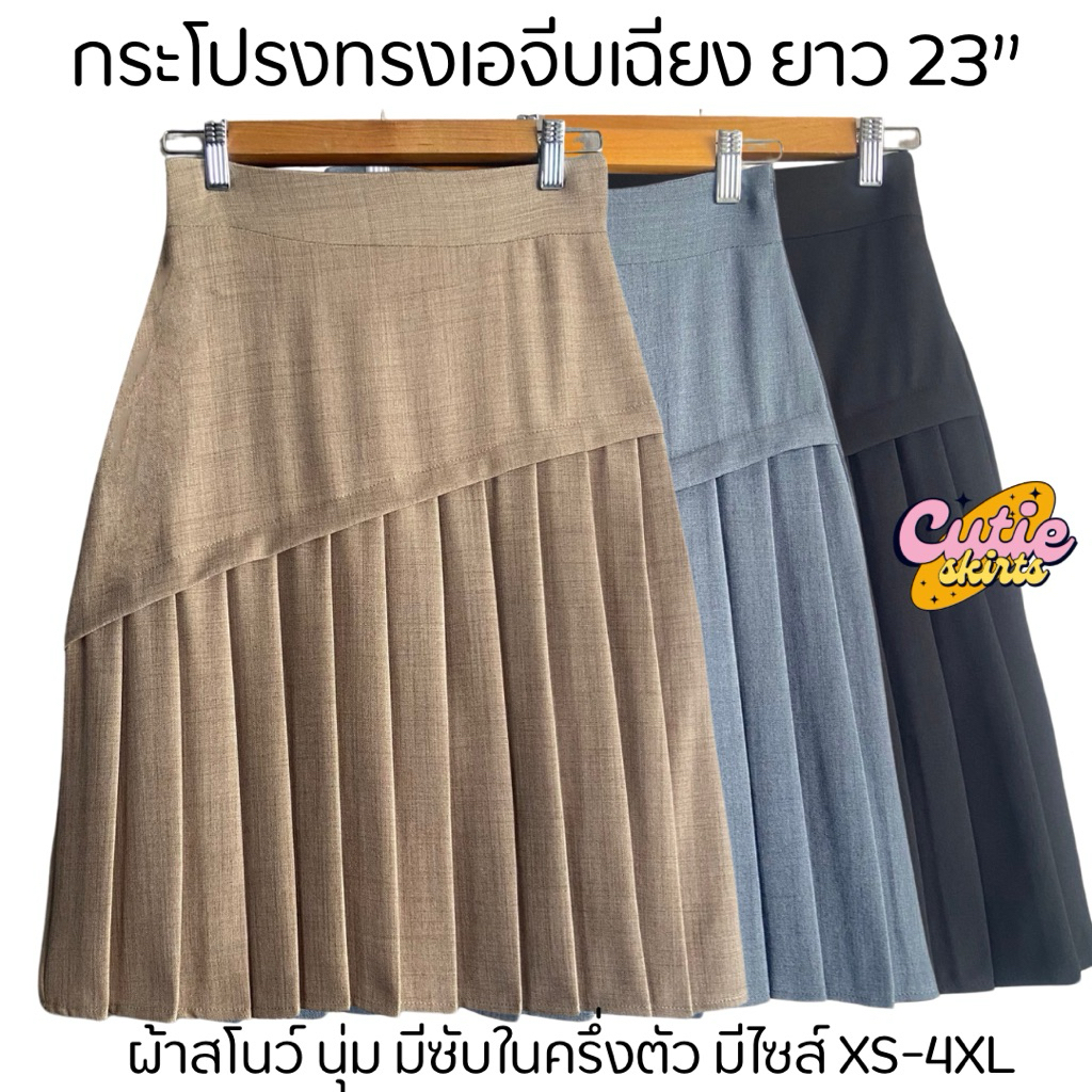 กระโปรงทรงเอ จีบเฉียง ผ้าสโนว์ ยาว 23“ มีซับใน