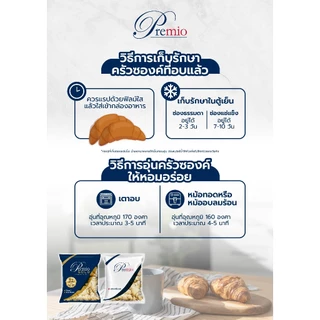 Premio พรีมีโอครัวซองค์ (แช่แข็ง) (แพ็คคู่ 2 ถุง)