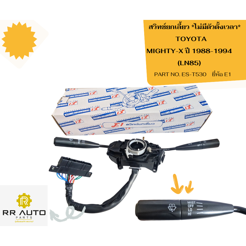 สวิทช์ยกเลี้ยว TOYOTA  MIGHTY-X  ยี่ห้อ E1