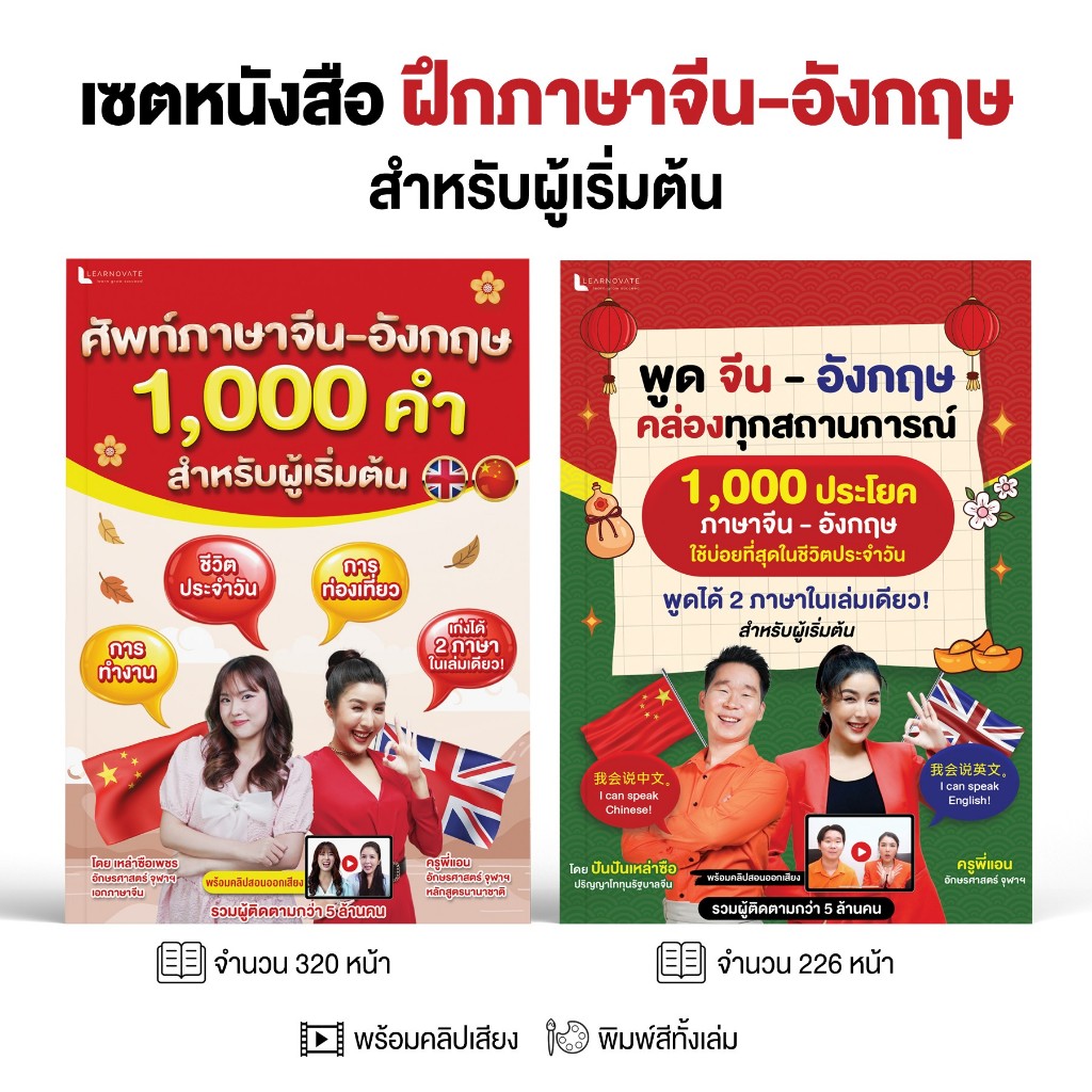 เซตหนังสือ คำศัพท์และประโยค ภาษาจีน-อังกฤษ (2 เล่ม) โดย ครูพี่แอน เหล่าซือเพรช และ ปันปันเหล่าซือ