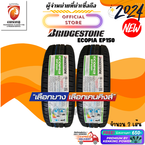 ราคาส่ง Bridgestone 175/65 R14 รุ่น Ecopia EP150 ยางใหม่ปี 2024 ( 2 เส้น) ยางขอบ14 Free!! จุ๊บยาง Pr