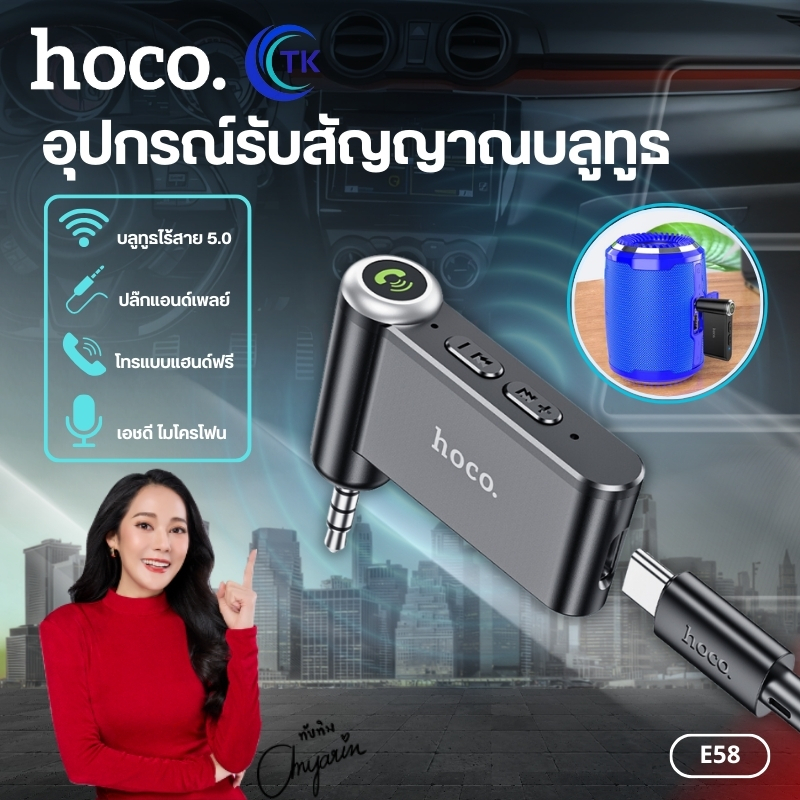 ตัวรับสัญญาณบลูทูธ HOCO E58 บลูทูธรถยนต์ ปลั๊ก Aux 3.5mm มีไมโครโฟนในตัว รับสาย/วางสายได้ เสียงคมชัด