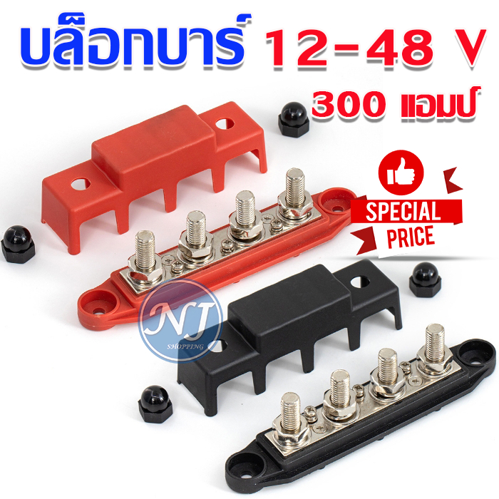 บล็อกบาร์  ขั้วต่อบล็อกบัสบาร์แบบทนทาน Studs 4 Ways Bar Terminal Block 12-48 V 300 แอมป์ สําหรับ เรือ รถบรรทุก RV