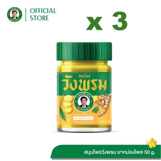 Wangpromherb สมุนไพรวังพรม ยาหม่องผสมไพล สูตร2 ขนาด 50 กรัม ( 3 ขวด)