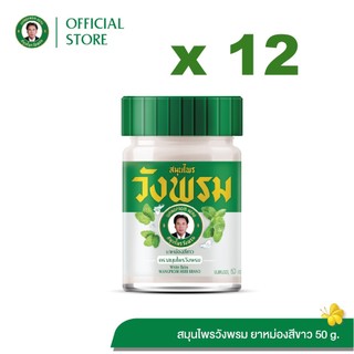 Wangpromherb สมุนไพรวังพรม ยาหม่องสีขาว สูตรร้อน ขนาด 50 กรัม ( 12 ขวด)