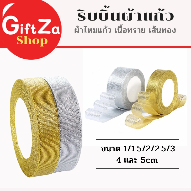 ริบบิ้นผ้าแก้ว ริบบิ้นผ้าไหมแก้ว เนื้อทราย สีทอง ขนาด 1- 5cm ยาว 22 เมตร ริ้บบิ้นทำโบว์ ตกแต่ง DIY
