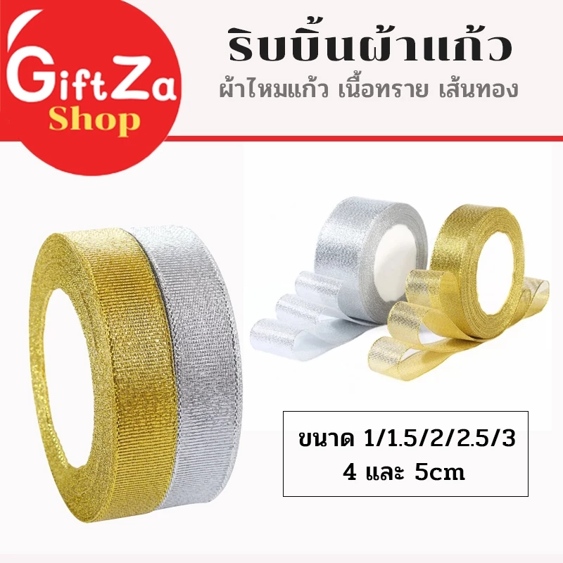 ริบบิ้นผ้าแก้ว ริบบิ้นผ้าไหมแก้ว เนื้อทราย สีทอง ขนาด 1- 5cm ยาว 22 เมตร ริ้บบิ้นทำโบว์ ตกแต่ง DIY