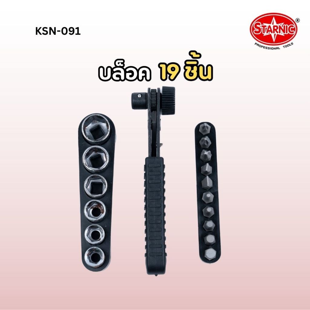 STARNIC ชุดลูกบล็อค บล็อก 19 ชิ้น KSN-091